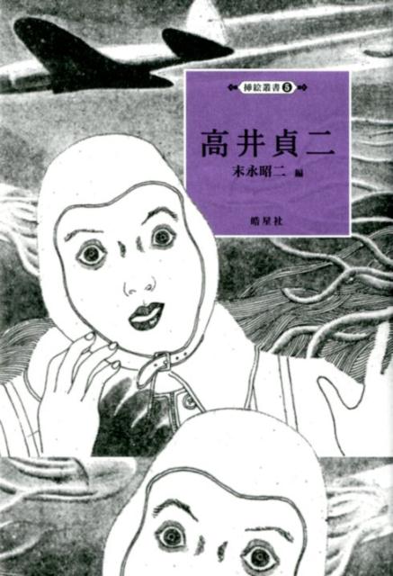 【中古】高井貞二/皓星社/末永昭二（単行本）