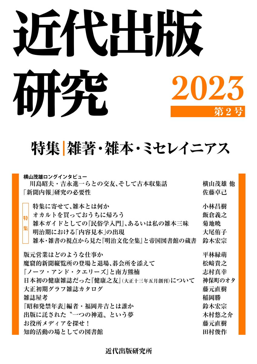 【中古】近代出版研究 2023（第2号）/近代出版研究所（単行本）