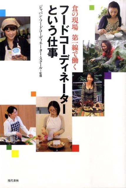 【中古】フ-ドコ-ディネ-タ-という仕事 食の現場第一線で働く/現代書林/ジャパン・フ-ドコ-ディネ-タ-..