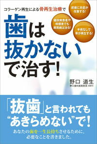 【中古】コラ-ゲン再生による骨再生治療で歯は抜かないで治す！ 即座に炎症が改善する！/現代書林/野口道生（単行本（ソフトカバー））