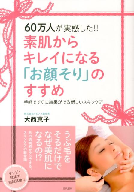 【中古】60万人が実感した！！素肌からキレイになる「お顔そり」のすすめ 手軽ですぐに結果がでる新しいスキンケア/現代書林/大西恵子（単行本（ソフトカバー））