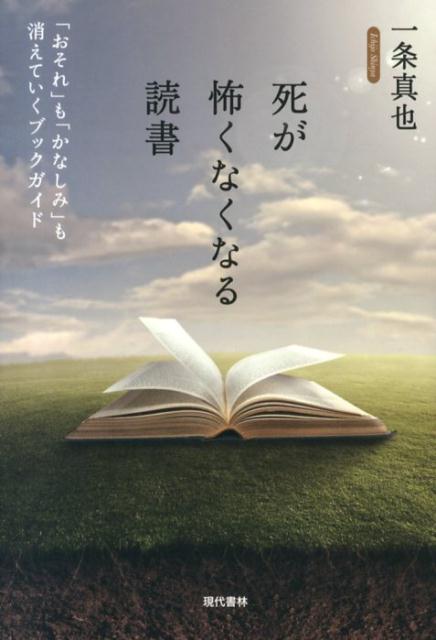 【中古】死が怖くなくなる読書 「おそれ」も「かなしみ」も消えていくブックガイド/現代書林/一条真也（単行本（ソフトカバー））