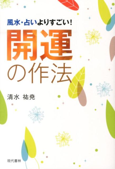 【中古】開運の作法 風水・占いよりすごい！/現代書林/清水祐堯（単行本（ソフトカバー））