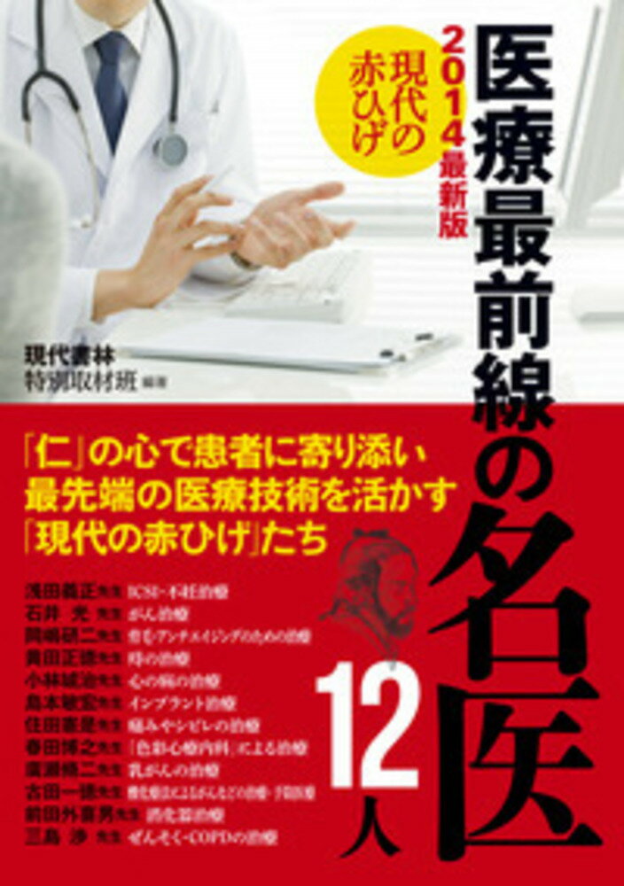 【中古】現代の赤ひげ医療最前線の名医12人 2014最新版/現代書林/現代書林（単行本（ソフトカバー））
