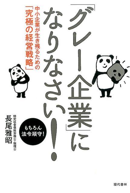 Management - 【中古】「グレ-企業」になりなさい！ 中小企業が生き残るための「究極の経営戦略」/現代書林/長尾雅昭（単行本（ソフトカバー））