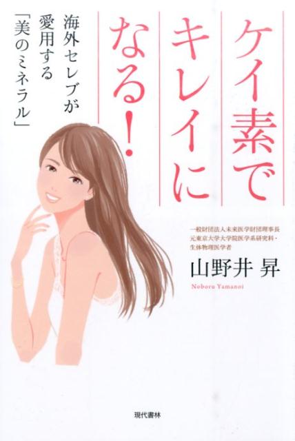 【中古】ケイ素でキレイになる！ 海外セレブが愛用する「美のミネラル」/現代書林/山野井昇（単行本（..