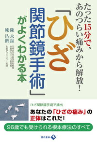 【中古】「ひざ関節鏡手術」がよくわかる本/現代書林/陳永振（単行本（ソフトカバー））