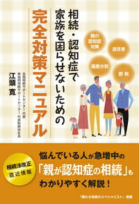 【中古】相続・認知症で家族を困らせないための完全対策マニュアル/現代書林/江頭寛（単行本（ソフトカバー））