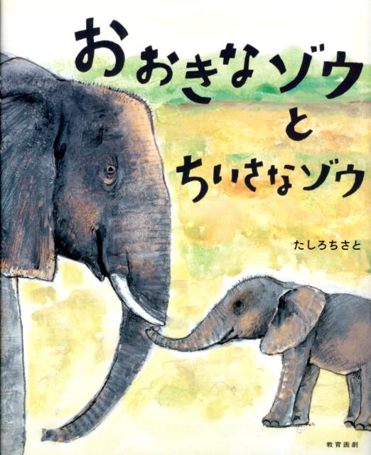 おおきなゾウとちいさなゾウ[本/雑誌] (児童書) / たしろちさと/作・絵