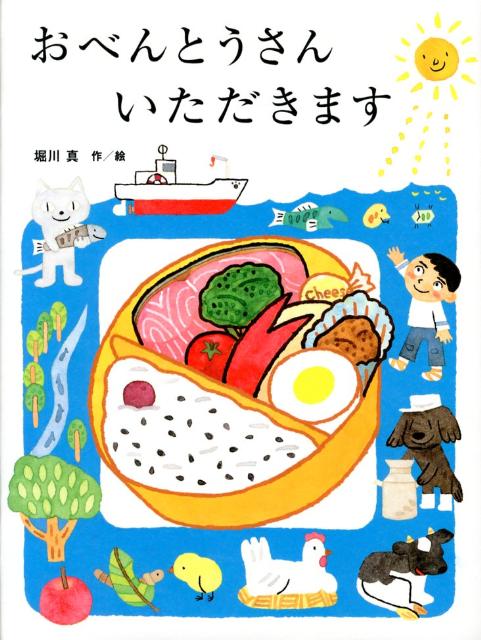 【中古】おべんとうさんいただきます/教育画劇/堀川真（大型本）