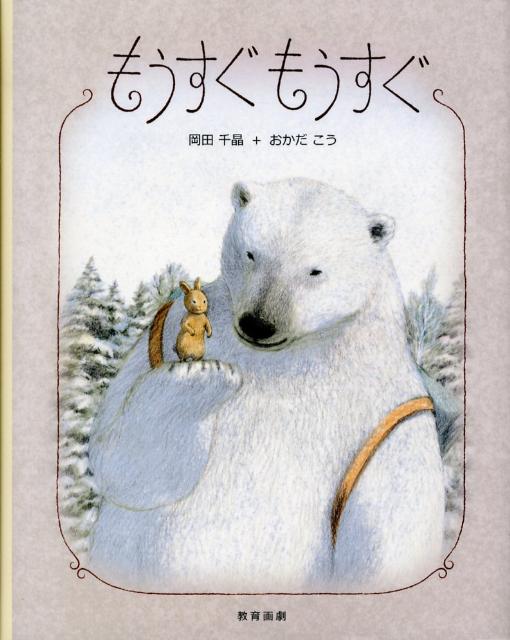 【中古】 もうすぐもうすぐ / おかだ こう, 岡田 千晶 / 教育画劇 [大型本]【ネコポス発送】