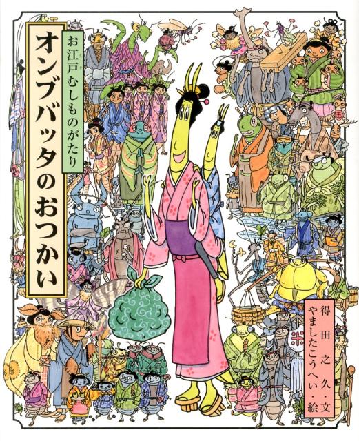 【中古】オンブバッタのおつかい お江戸むしものがたり/教育画劇/得田之久（大型本）
