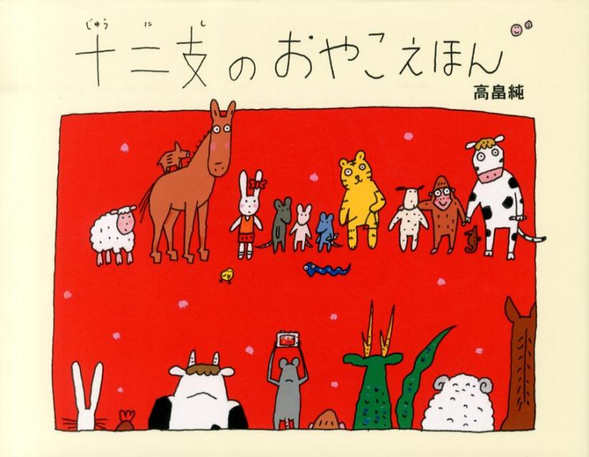 【中古】十二支のおやこえほん/教育画劇/高畠純（大型本）