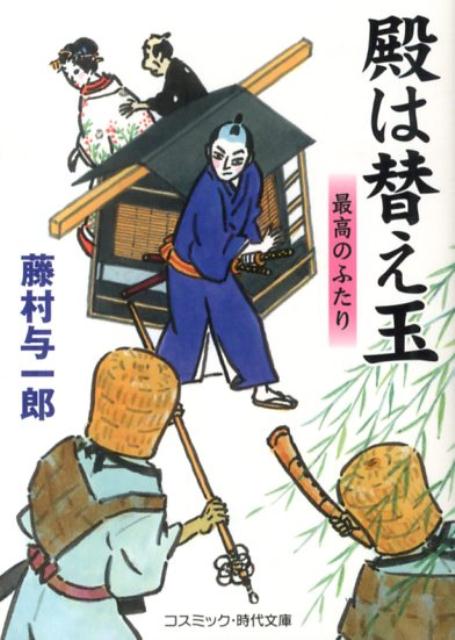 【中古】殿は替え玉 書下ろし長編時代小説 最高のふたり/コスミック出版/藤村与一郎（文庫）