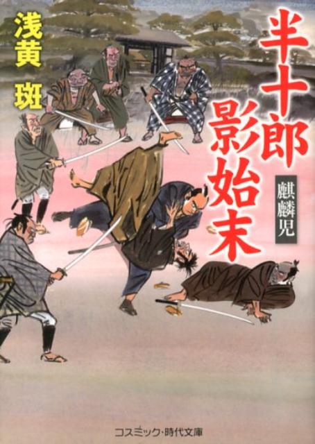 【中古】半十郎影始末 麒麟児/コスミック出版/浅黄斑（文庫）