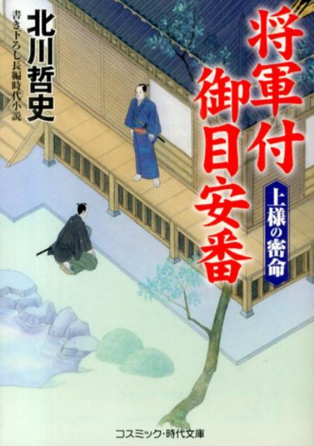 【中古】将軍付御目安番 書下ろし長編時代小説 上様の密命/コスミック出版/北川哲史（文庫）