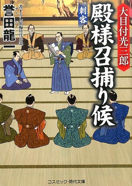 【中古】大目付光三郎殿様召捕り候 書下ろし長編時代小説 刺客/コスミック出版/誉田龍一（文庫）