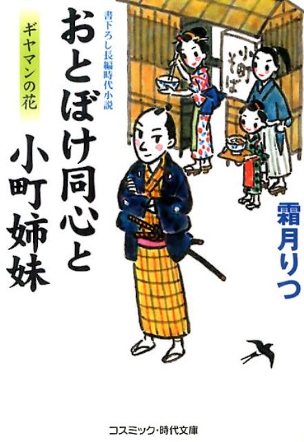 【中古】おとぼけ同心と小町姉妹 ギヤマンの花/コスミック出版/霜月りつ（文庫）