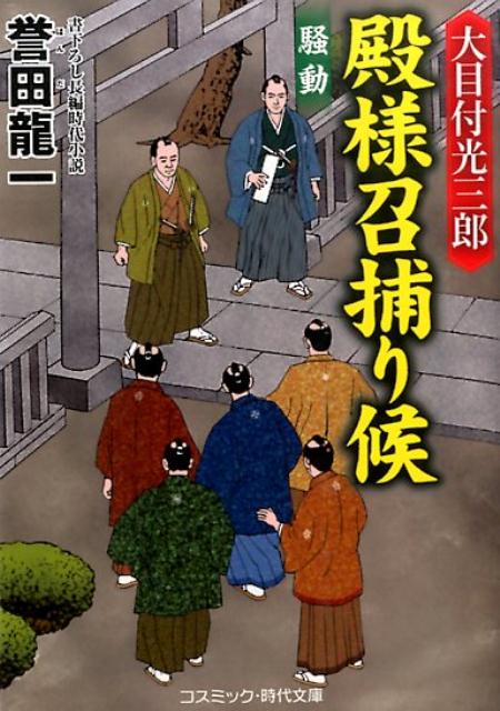 【中古】大目付光三郎殿様召捕り候 書下ろし長編時代小説 騒動/コスミック出版/誉田龍一（文庫）