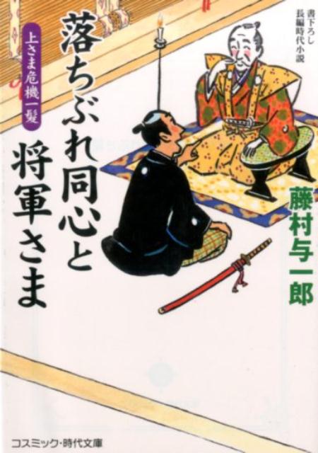 【中古】落ちぶれ同心と将軍さま 書下ろし長編時代小説 上さま危機一髪/コスミック出版/藤村与一郎（文庫）