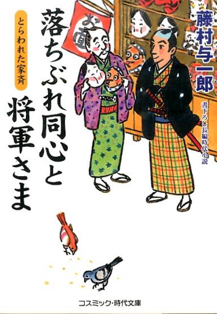 【中古】落ちぶれ同心と将軍さま 書下ろし長編時代小説 とらわれた家斉/コスミック出版/藤村与一郎（文庫）