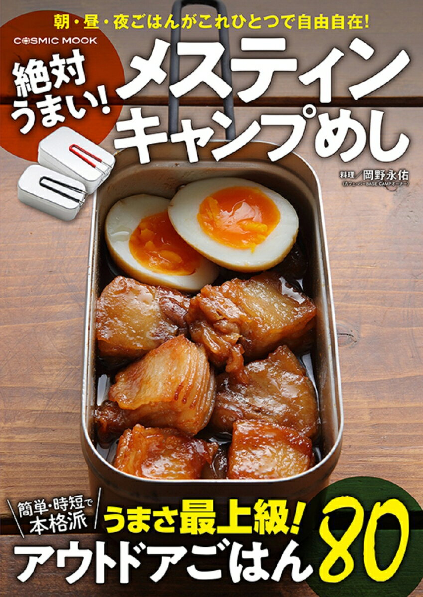 【中古】絶対うまい！メスティンキャンプめし/コスミック出版/岡野永佑（ムック）