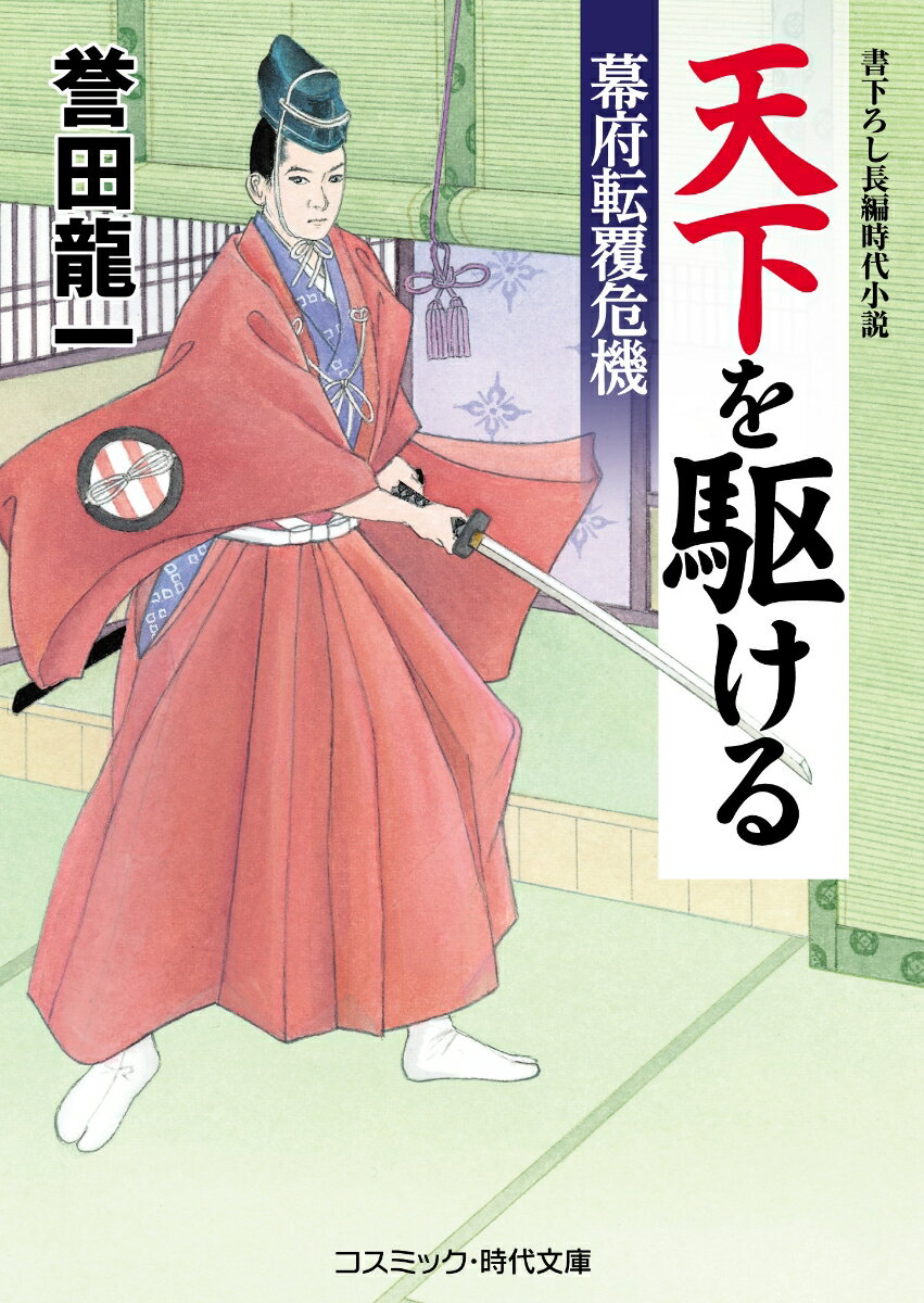 【中古】天下を駆ける/コスミック出版/誉田龍一（文庫）