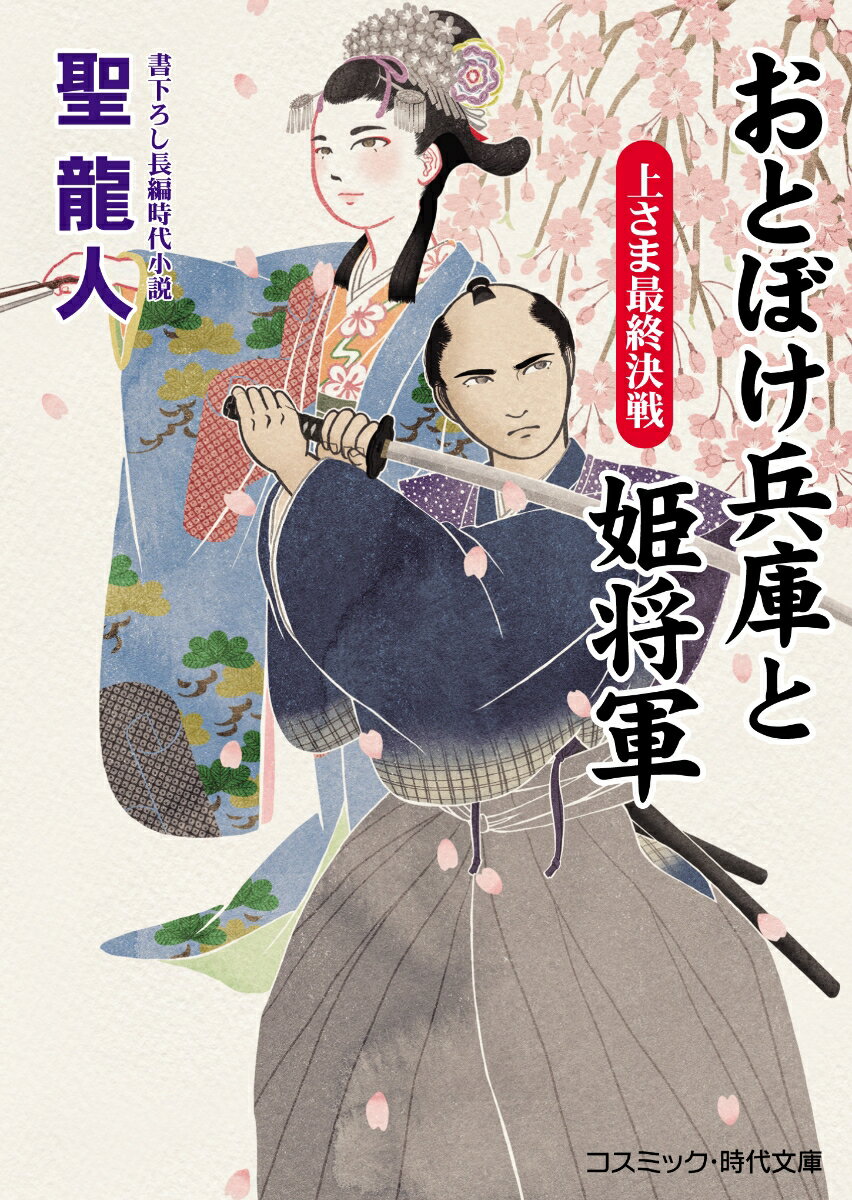 【中古】おとぼけ兵庫と姫将軍　上さま最終決戦 書下ろし長編時代小説/コスミック出版/聖龍人（文庫）