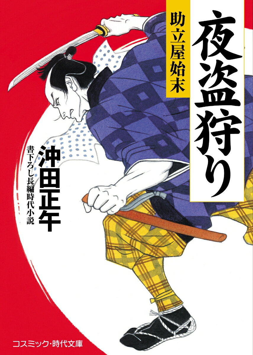 【中古】夜盗狩り 助立屋始末/コスミック出版/沖田正午（文庫）