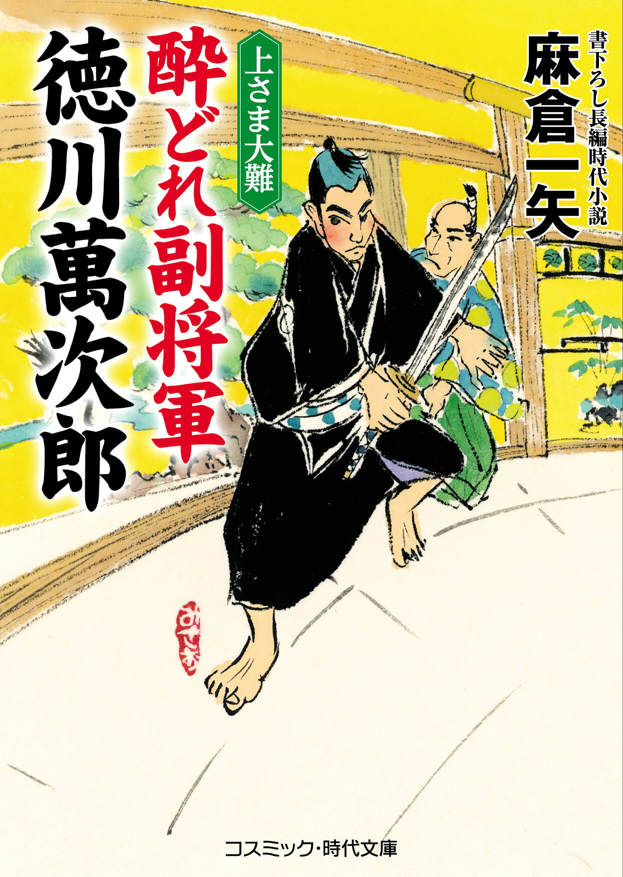 【中古】酔どれ副将軍徳川萬次郎　上さま大難 書下ろし長編時代小説/コスミック出版/麻倉一矢（文庫）