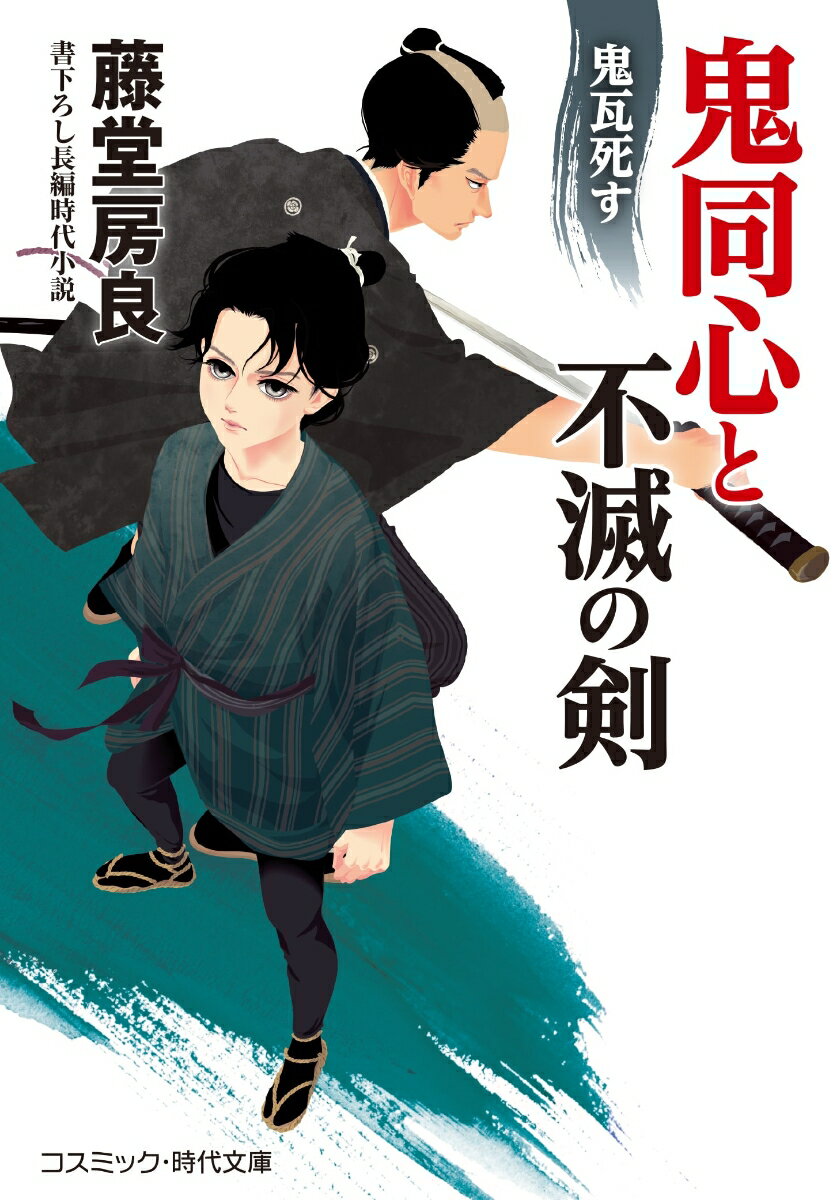 【中古】鬼同心と不滅の剣　鬼瓦死す/コスミック出版/藤堂房良（文庫）