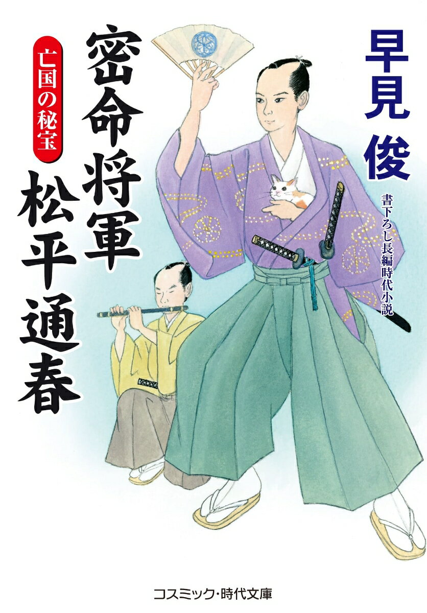 【中古】密命将軍松平通春　亡国の秘宝 書下ろし長編時代小説/コスミック出版/早見俊（文庫）
