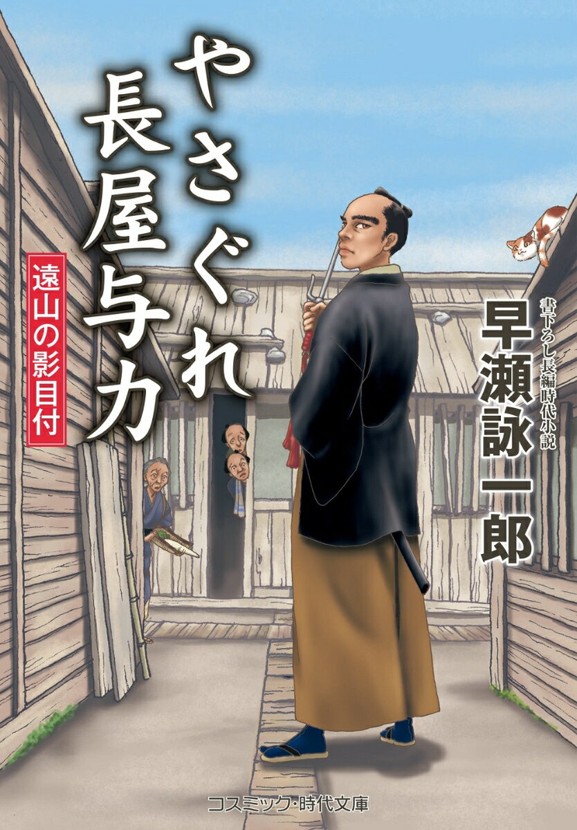 【中古】やさぐれ長屋与力　遠山の影目付/コスミック出版/早瀬詠一郎（文庫）