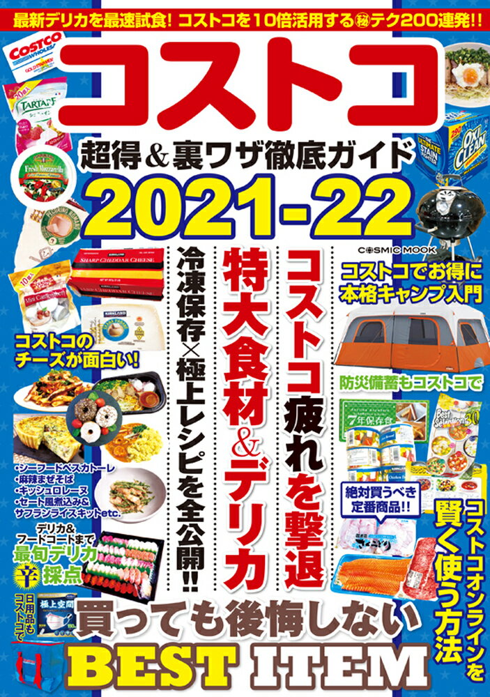 【中古】コストコ超得＆裏ワザ徹底ガイド 2021-22/コスミック出版（ムック）