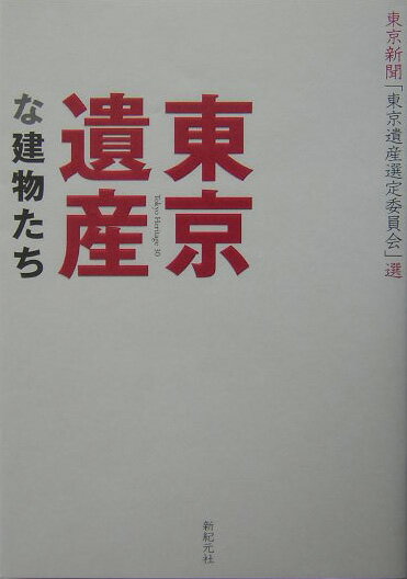 【中古】東京遺産な建物たち/新紀元社/東京新聞（単行本）