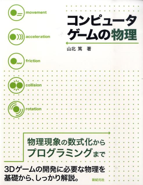 【中古】コンピュ-タゲ-ムの物理 物理現象の数式化からプログラミングまで/新紀元社/山北篤（単行本（ソフトカバー））