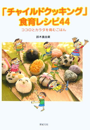 【中古】「チャイルドクッキング」食育レシピ44 ココロとカラダを育むごはん/新紀元社/鈴木真由美（単行本）