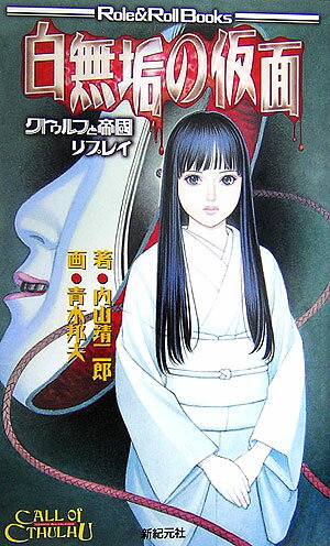 【中古】白無垢の仮面 クトゥルフと帝国リプレイ/新紀元社/内山靖二郎（新書）