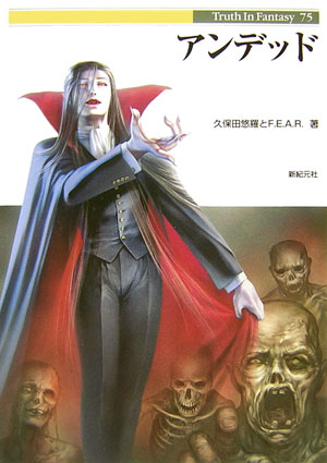 【中古】アンデッド/新紀元社/久保田悠羅（単行本）