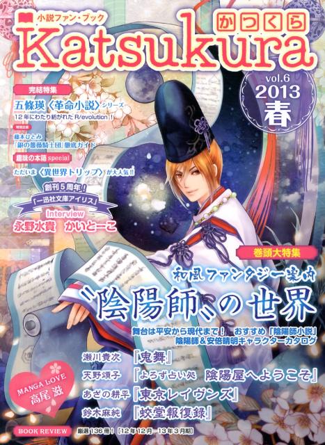 【中古】かつくら 小説ファン・ブック vol．6（2013春）/新紀元社（大型本）