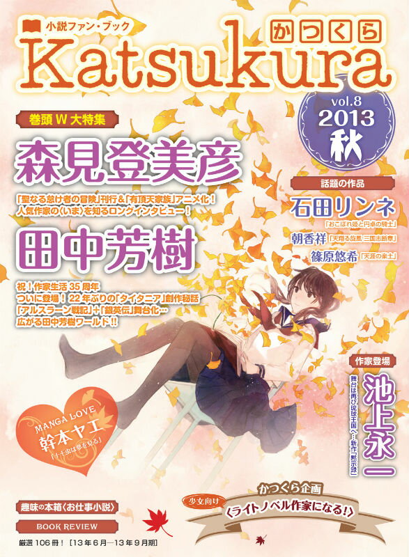 【中古】かつくら 小説ファン・ブック vol．8（2013秋）/新紀元社（大型本）