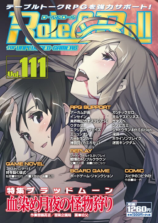 【中古】Role＆Roll for　UNPLUGGED-GAMERS vol．111/新紀元社（大型本）