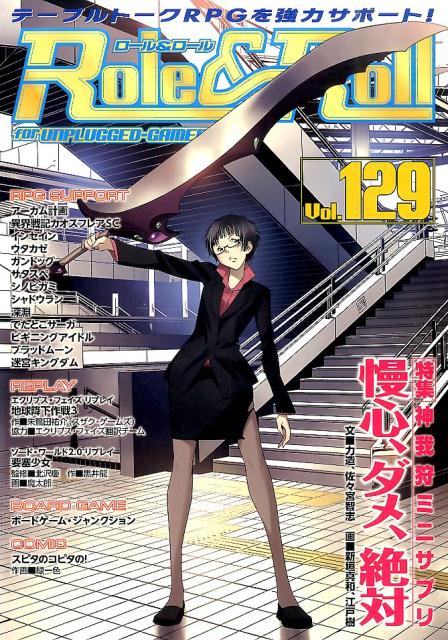 【中古】Role＆Roll for　UNPLUGGED-GAMERS vol．129/新紀元社（大型本）