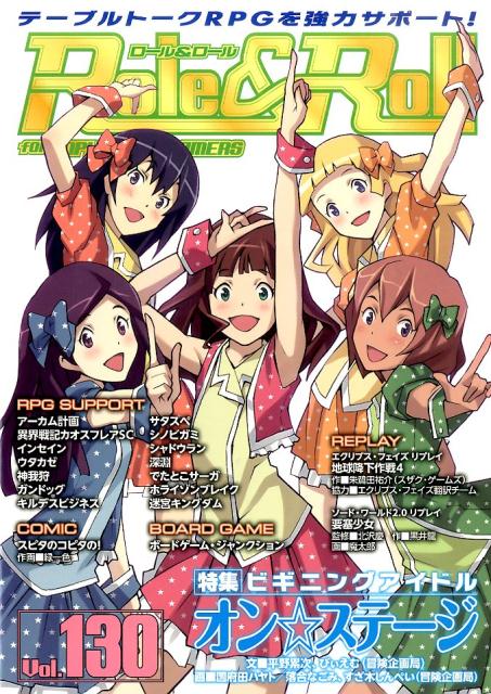 【中古】Role＆Roll for　UNPLUGGED-GAMERS vol．130/新紀元社（大型本）