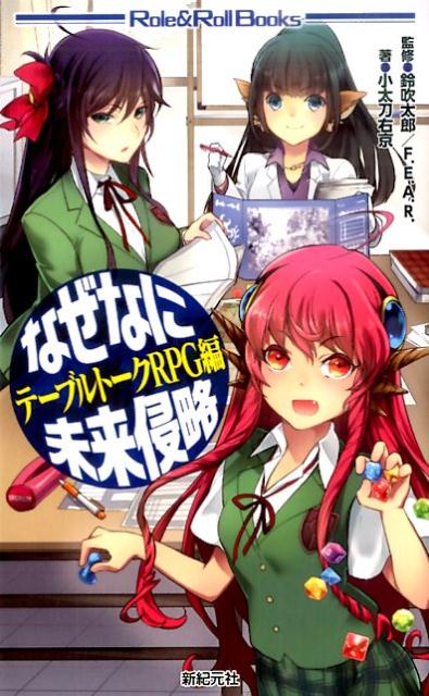 【中古】なぜなに未来侵略 テ-ブルト-クRPG編/新紀元社/小太刀右京（新書）
