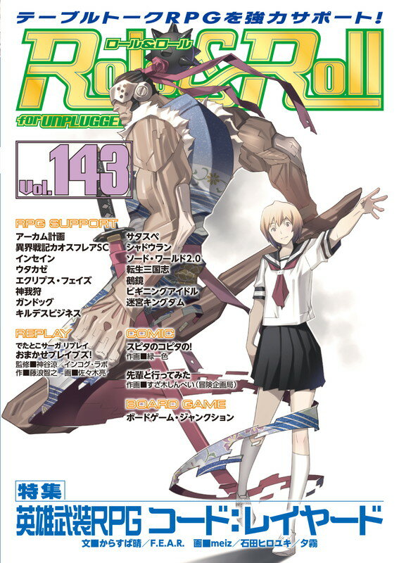 【中古】Role＆Roll for　UNPLUGGED-GAMERS vol．143/新紀元社（大型本）