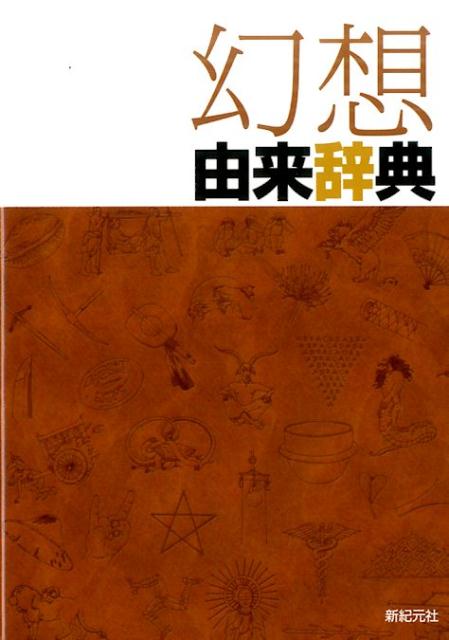 【中古】幻想由来辞典/新紀元社/新紀元社（単行本（ソフトカバー））