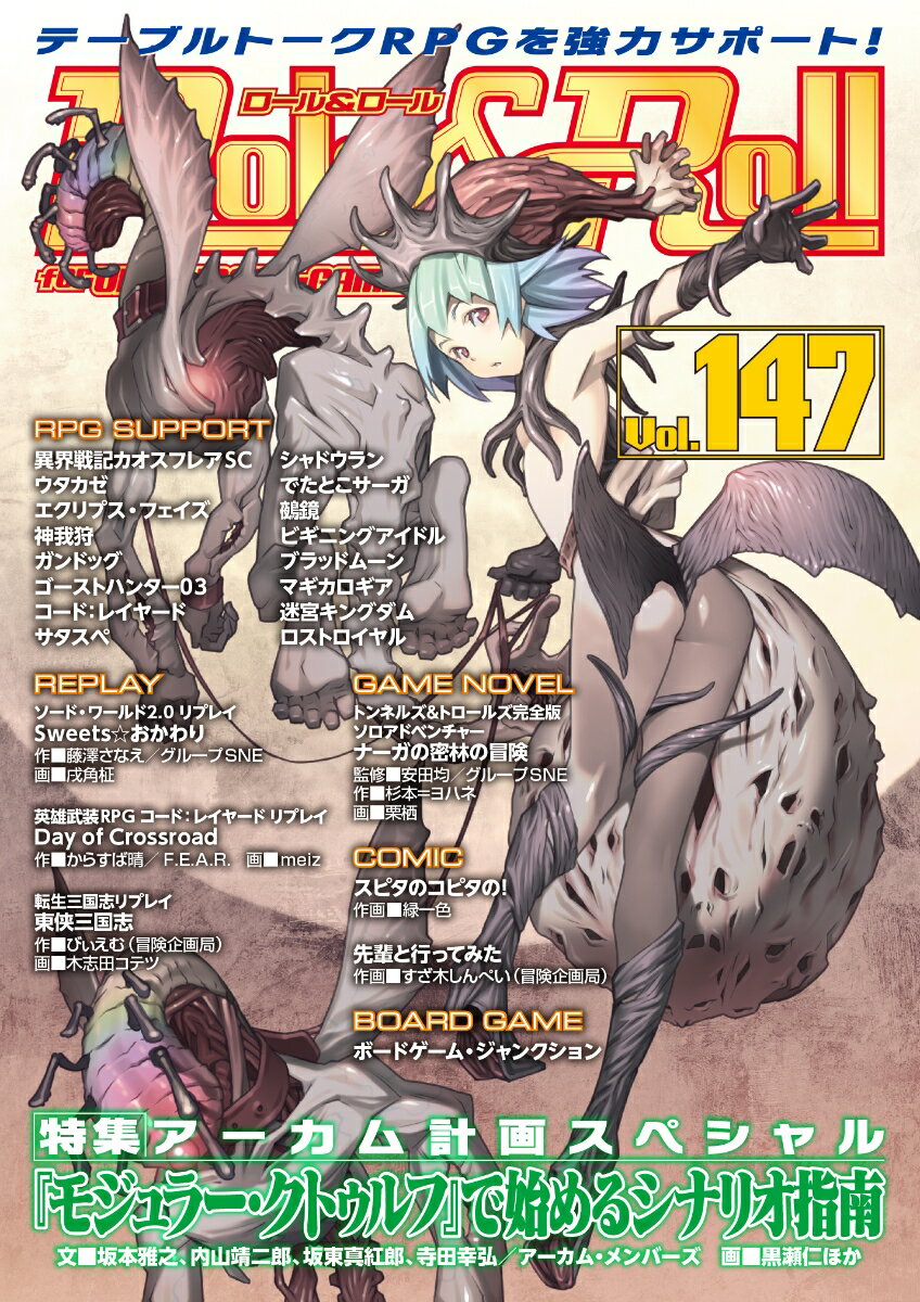 【中古】Role＆Roll for　UNPLUGGED-GAMERS vol．147/新紀元社（大型本）