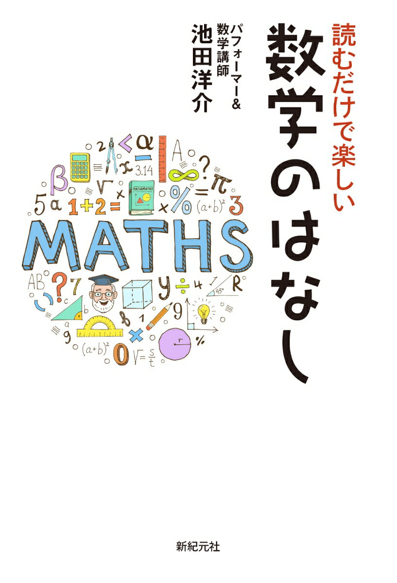 Rakuten - 【中古】読むだけで楽しい数学のはなし/新紀元社/池田洋介（単行本（ソフトカバー））