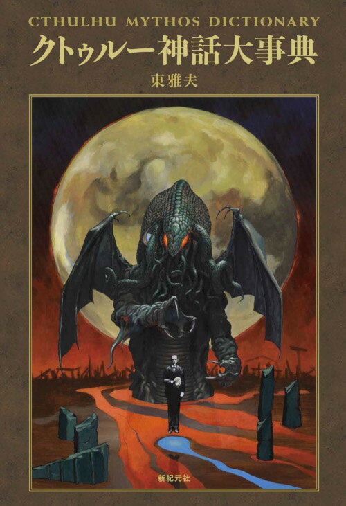 【中古】クトゥルー神話大事典/新紀元社/東雅夫（単行本（ソフトカバー））